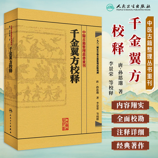 千金翼方校释中医古籍整理丛书重刊 社千金方中医书籍大全 内科方剂经络腧穴补肾强身养肝护肝饮食术调理药酒茶脾胃论人民卫生出版