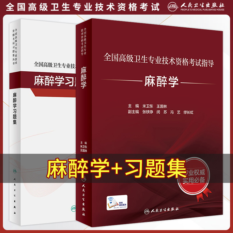 现货麻醉学习题集全国高级卫生