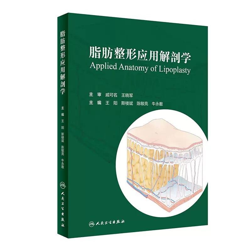 脂肪整形应用解剖学正版图书