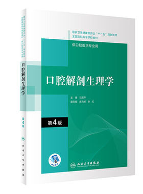 口腔解剖生理学 第4版第四版 马惠萍 高职高专口腔专业医学口腔医学和口腔医学技术专业学科教材 人民卫生出版社9787117292559