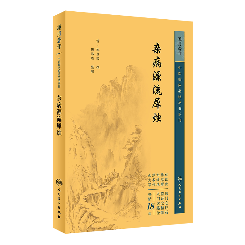 杂病源流犀烛中医临床必读重刊