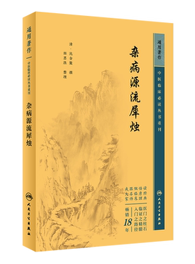 杂病源流犀烛中医临床必读重刊