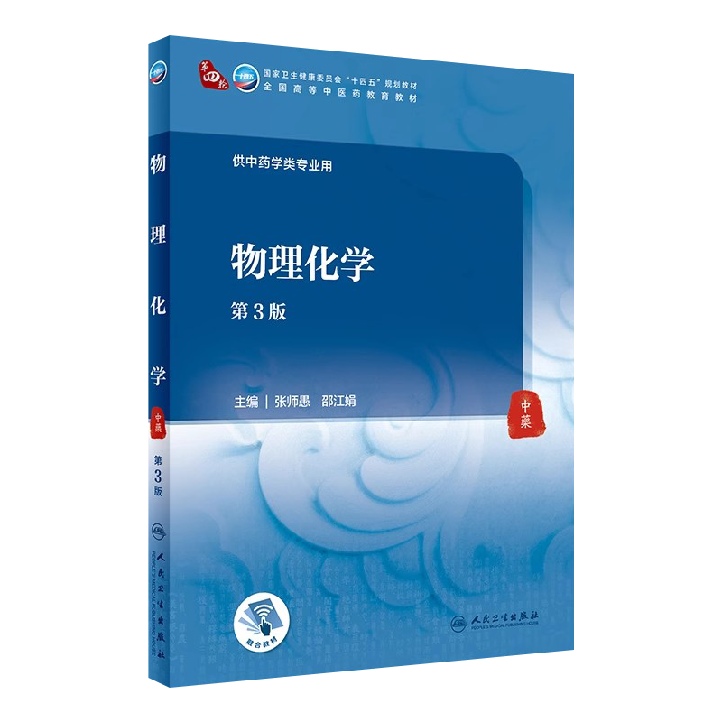 物理化学第3版本科中医教材