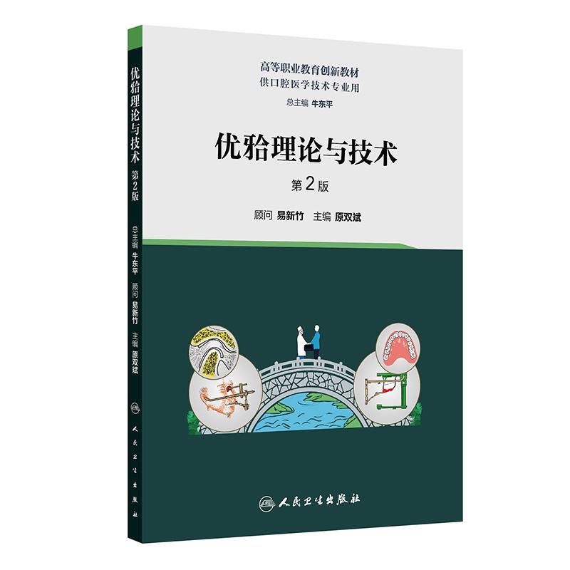 优牙合理论与技术第2版第二版 高职高专创新教材供口腔医学技术专业用 原双斌 主编 大学专科教材 人民卫生出版社 9787117374002