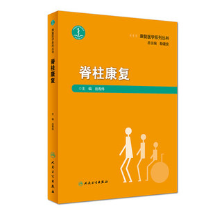 社 疼痛科等科室医务人员参考书籍 脊柱康复 神经科学 骨科学 康复医学 人民卫生出版 岳寿伟主编 康复医学系列丛书 现货 正版