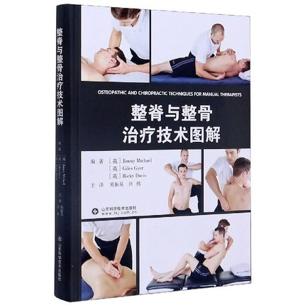 现货 整脊与整骨治疗技术图解 整脊与整骨手法治疗的理论渊源 神经生理学基础 吉米 迈克尔等著 9787572302183 山东科学技术出版社