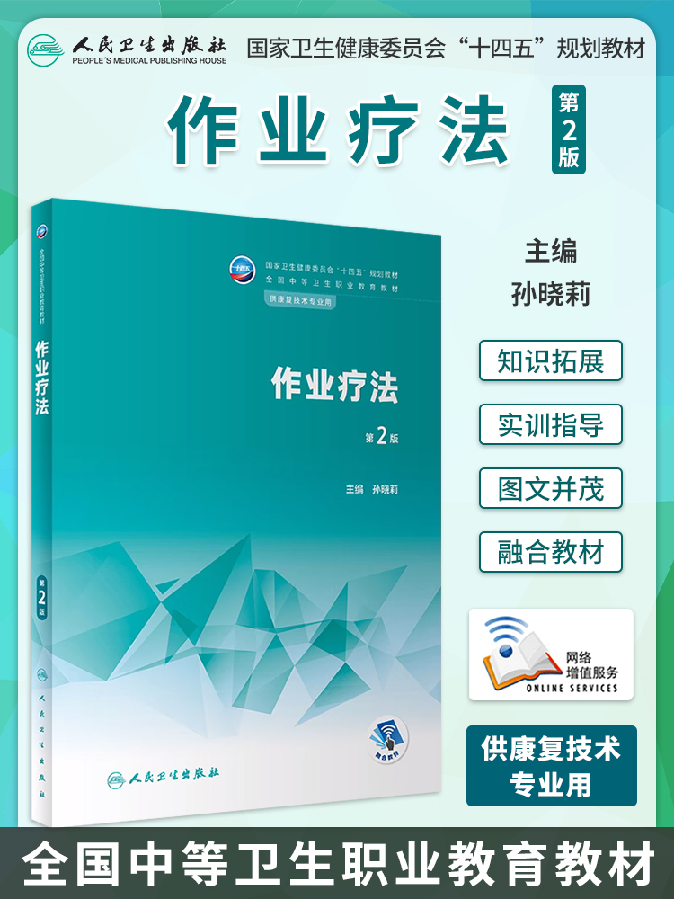 作业疗法 第2版 本教材包括作业治疗相关概念作业治疗的理论模式工作方式常