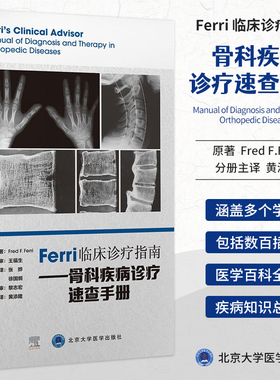 正版现货 Ferri临床诊疗指南 骨科疾病诊疗速查手册 黄添隆 北京大学医学出版社 9787565924200