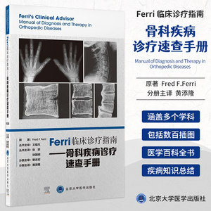 正版现货 Ferri临床诊疗指南 骨科疾病诊疗速查手册 黄添隆 北京大学医学出版社 9787565924200