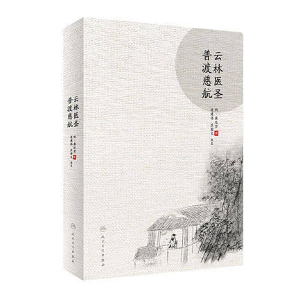 人卫正版 云林医圣普渡慈航 中医药临床人员中医药院校师生及中医自学者学习参考书 连建伟 庄爱文主编 人民卫生出版社