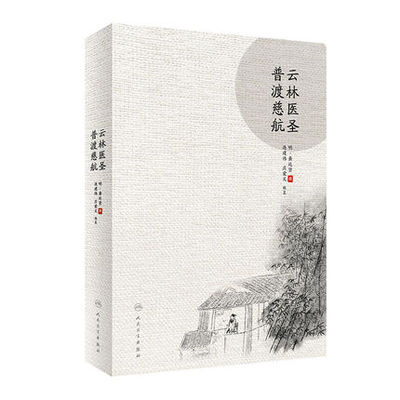 人卫正版 云林医圣普渡慈航 中医药临床人员中医药院校师生及中医自学者学习参考书 连建伟 庄爱文主编 人民卫生出版社