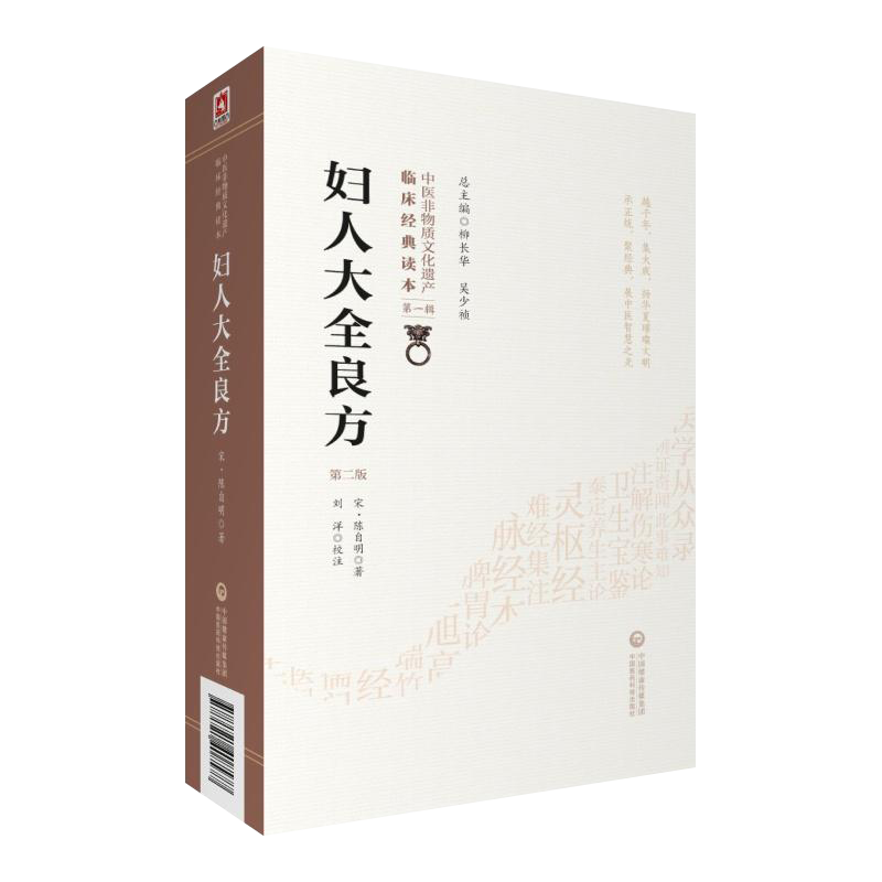 正版现货 妇人大全良方 第2版第二版 中医非物质文化遗产临床经典读本第一辑 宋陈自明著 中医妇科学 妇科良方 中国医药科技出版社