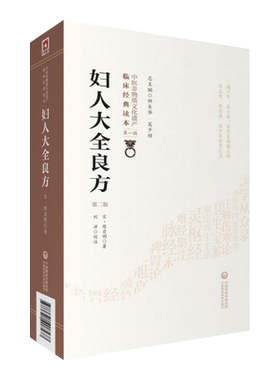 妇人大全良方第2版第一辑