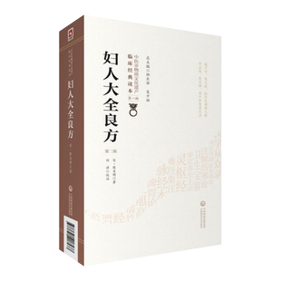 正版现货 妇人大全良方 第2版第二版 中医非物质文化遗产临床经典读本第一辑 宋陈自明著 中医妇科学 妇科良方 中国医药科技出版社