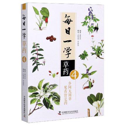 正版现货 每日一学草药4 曾培杰编著 中医草药自学初学者中医草药大全药方中草药图解中医养生入门书 中国科学技术出版社