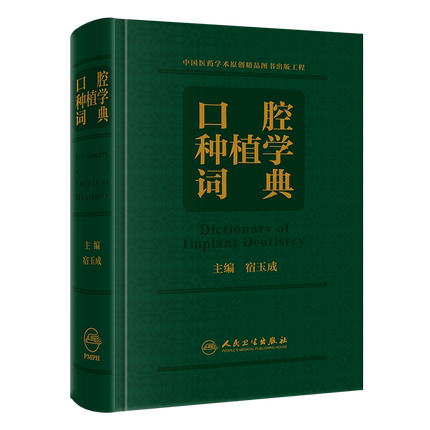 口腔种植学词典 宿玉成口腔解剖生理学颌面外科英语主治正畸拔牙根管治疗牙体牙髓种植牙植体人民卫生出版社口腔英语种植书籍口腔
