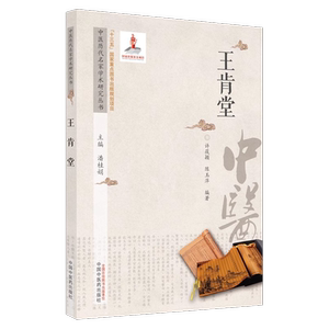 王肯堂中医历代名家学术研究丛书