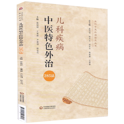 儿科疾病中医特色外治285法 当代中医外治临床丛书 庞国明 尹贵锦 王喜聪 陈卷伟 主编 中国医药科技出版社 9787521423280