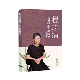 正版现货 程志清论治心系九病精要 程志清主编 临床经验医案 心系九病 中医临床 中医治疗心病 中医学 中国中医药出版社