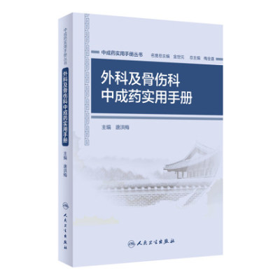 正版 中成药实用手册丛书 外科及骨伤科中成药实用手册 中成药实用手册丛书 唐洪梅主编 药学参考书 9787117268349 人民卫生出版社