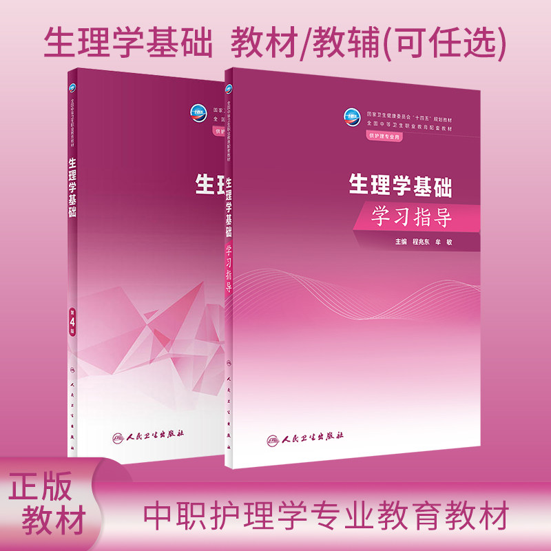 人卫版生理学基础第4版教材/生理学基础学习指导可任选牟敏程兆东十四五规划教材全国中职护理学专业教材中专护理学人民卫生出版社