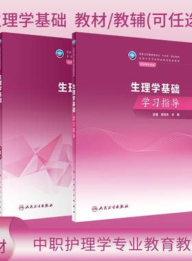 人卫版生理学基础第4版教材/生理学基础学习指导可任选牟敏程兆东十四五规划教材全国中职护理学专业教材中专护理学人民卫生出版社