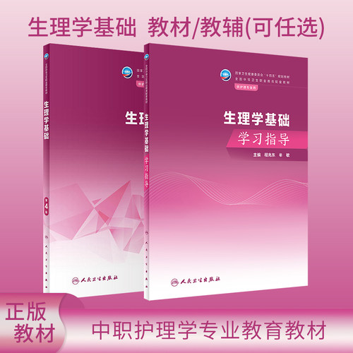 生理学基础第4版学习指导