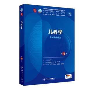 儿科学第10版第十版习题集黄国英孙锟本科临床第十轮第10版教材附电子书临床西医综合考研书妇产科学诊断学生理学人民卫生出版社