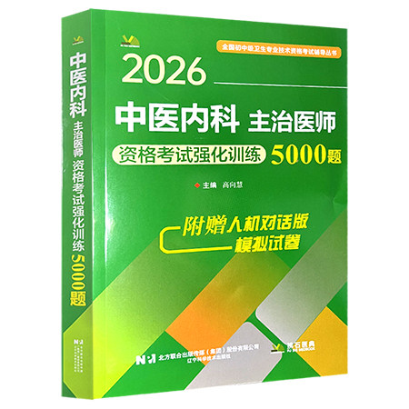 2026中医内科主治医师