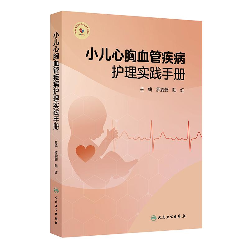 小儿心胸血管疾病护理实践手册