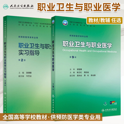 职业卫生与职业医学第9版