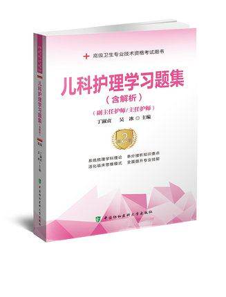 儿科护理学习题集含解析 第二版 丁淑贞 吴冰 主编 副主任主任护师护理学 高级卫生专业技术资格考试用书 中国协和医科大学出版社