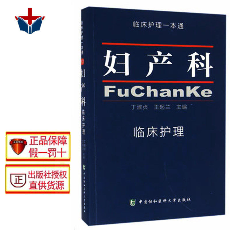 包邮 妇产科临床护理一本通 丁淑贞 王起兰 中国协和医科大学出版社9787567903623临床护理学习书籍医学卫生临床护理规范指南丛书