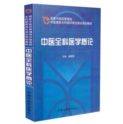 中医全科医学概论岗位培训教材