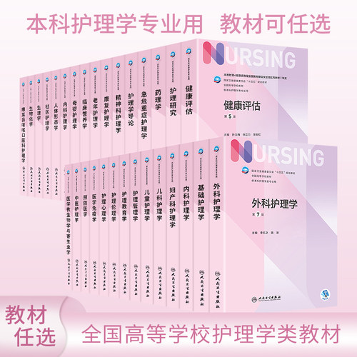 本科护理学类专业十四五教材