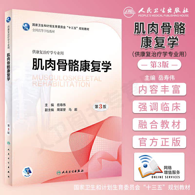肌肉骨骼康复学 第3版第三版 配增值 岳寿伟 大学本科康复治疗学专业高等院校十三五规划医学教材 人民卫生出版社9787117262163