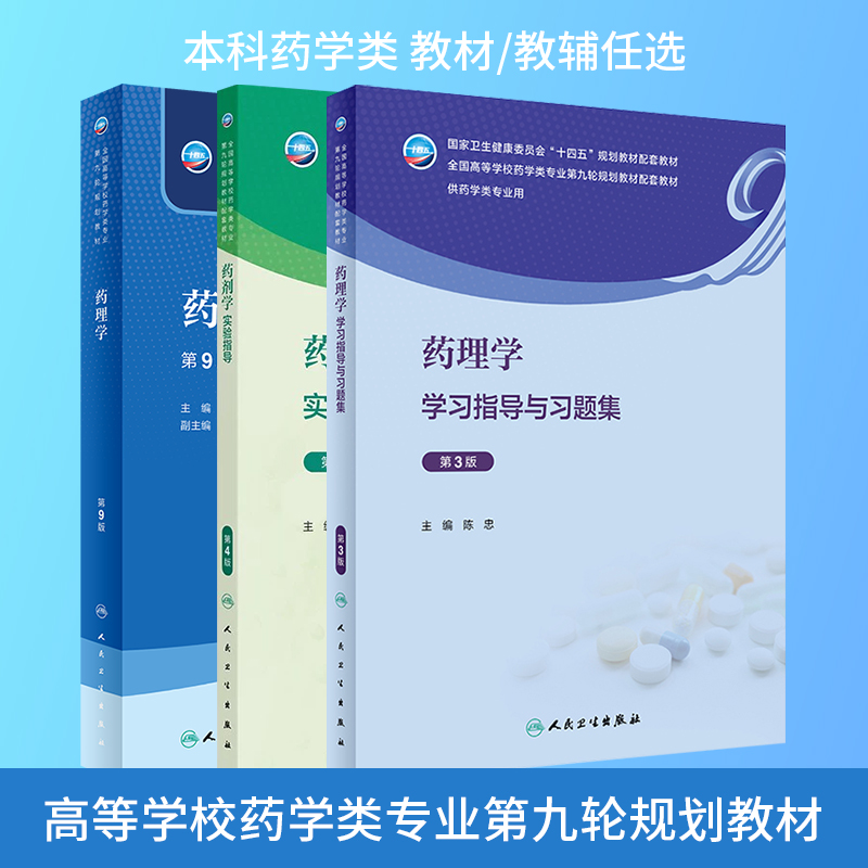 药理学教材第9版习题集第3版