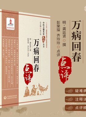 万病回春中医古籍名家点评丛书第三辑龚廷贤医学全书集内外妇儿杂病常见病证治综合性医著临证经验脉诀诊断治法中国医药科技出版社