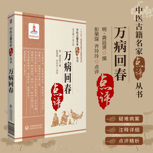 万病回春中医古籍名家点评丛书第三辑龚廷贤医学全书集内外妇儿杂病常见病证治综合性医著临证经验脉诀诊断治法中国医药科技出版社
