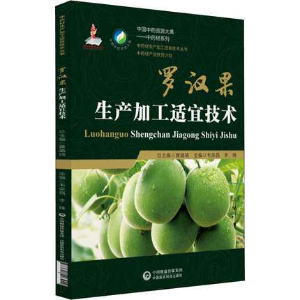 罗汉果生产加工适宜技术 韦荣昌 李锋主编 中国医药科技出版社9787521403909