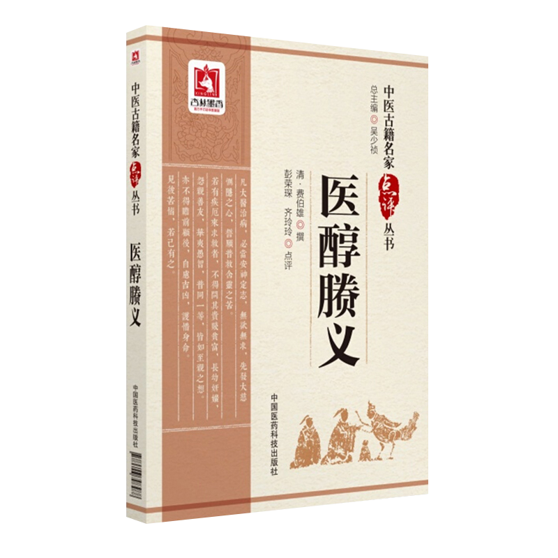 医醇賸义中医古籍名家点评丛书第一辑费伯雄查脉辨证施治三纲先论病证次载医方舌诊症状辨证可搭黄帝内经伤寒论神农本草经温病条辨