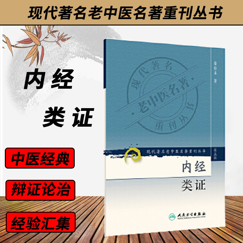 人卫正版现代老中医名著重刊丛书第三辑内经类证秦柏未编著中医名著老中医黄帝内经伤寒论内经病症中医人民卫生出版社