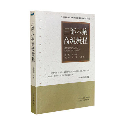 正版现货 三部六病高级教程 马文辉著 山西科学技术出版社9787537760379