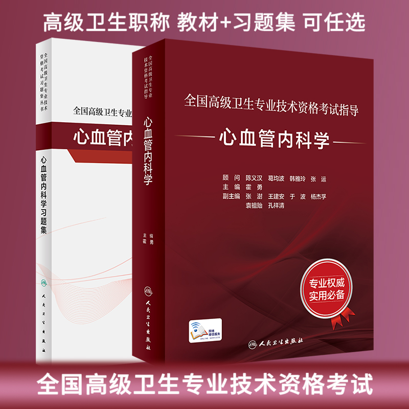 任选 心血管内科学教材/习题集 高级卫生专业技术资格考试书副高正高级职称考试辅导教材 高级医师进阶主任医师考试复习用书人卫版