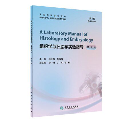 组织学与胚胎学实验指导