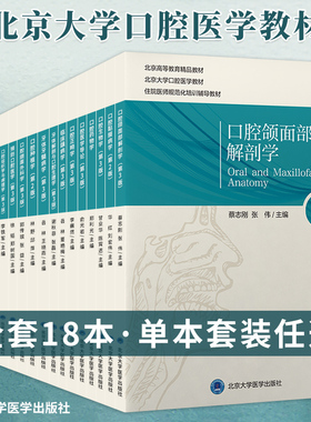 北医版长学制任选 口腔教材第3三版牙体牙髓病学医学正畸学解剖生理学修复学颌面外科学种植学牙周病学黏膜病本科教材书籍全套正版