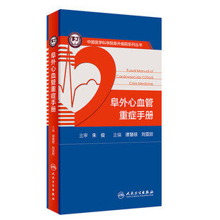 正版 阜外心血管重症手册 中国医学科学院阜外医院系列丛书 谭慧琼 刘亚欣 心脏血管疾病重症心血管医生阅读参考书 人民卫生出版社
