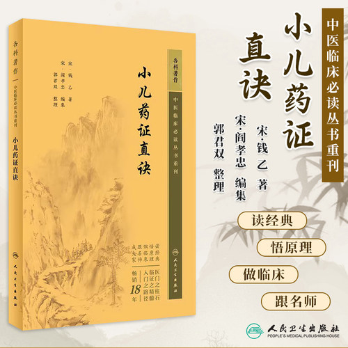 中医临床必读丛书小儿药证直诀