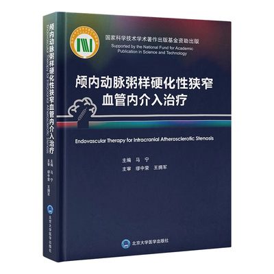 颅内动脉粥样硬化性狭窄血管介入