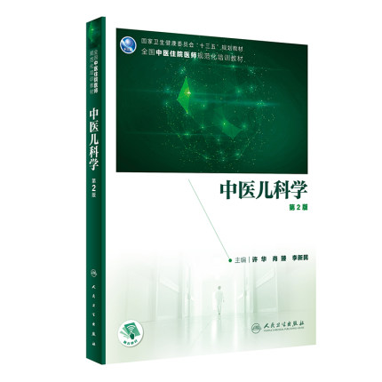 现货速发中医儿科学  第二2版 许华 肖臻 李新民主编 十三五规划教材全国中医住院医师规化培训教材人民卫生出版社9787117311861